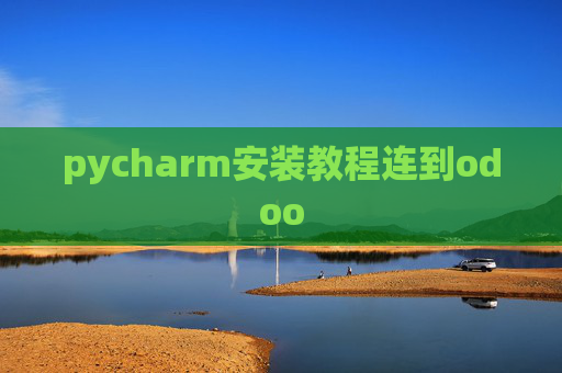 pycharm安装教程连到odoo pycharm安装教程连到odoo