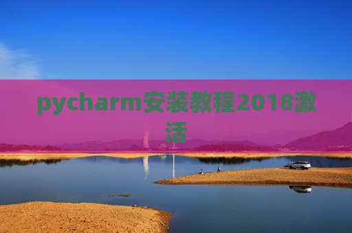 pycharm安装教程2018激活